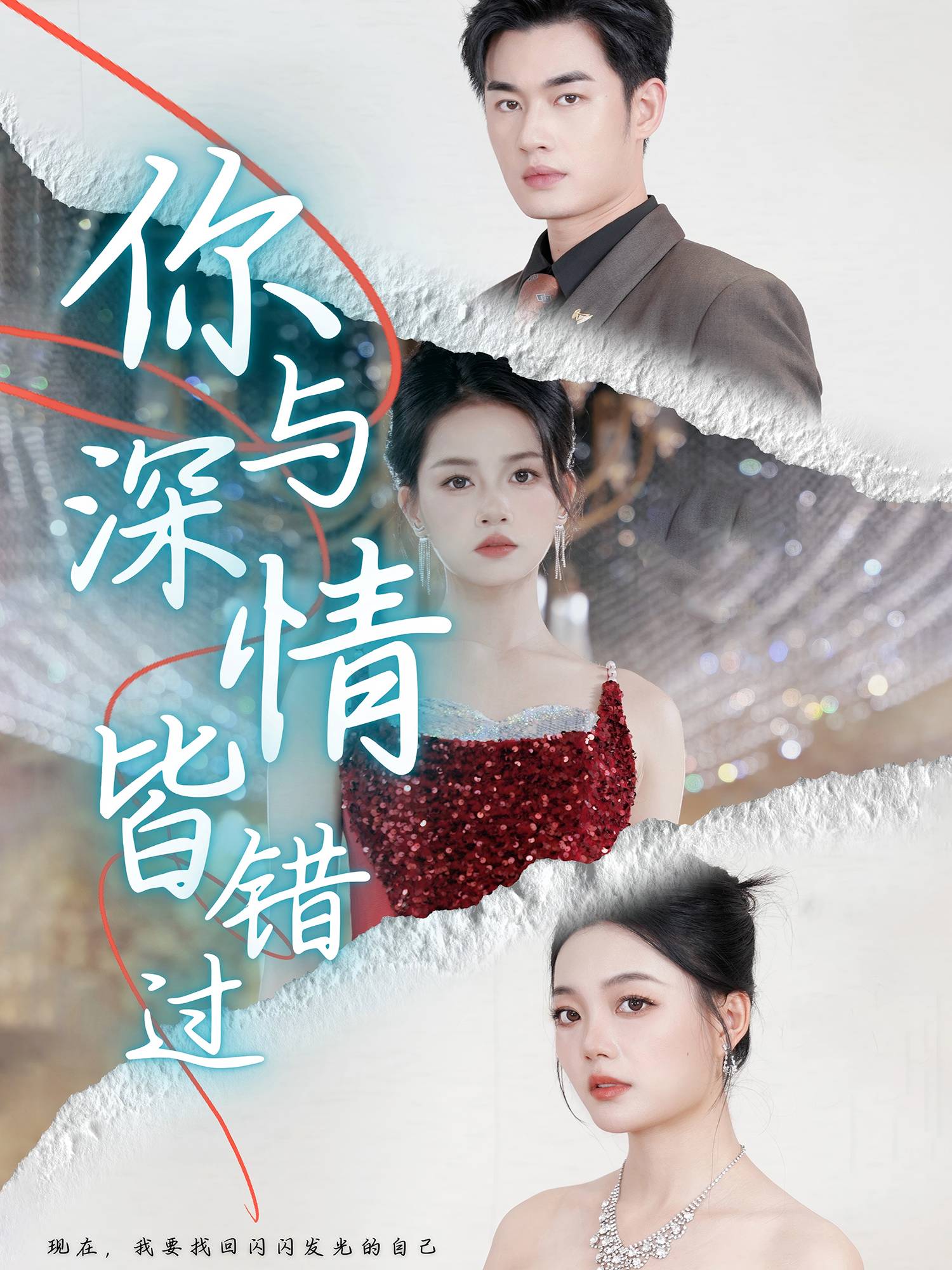 你与深情皆错过