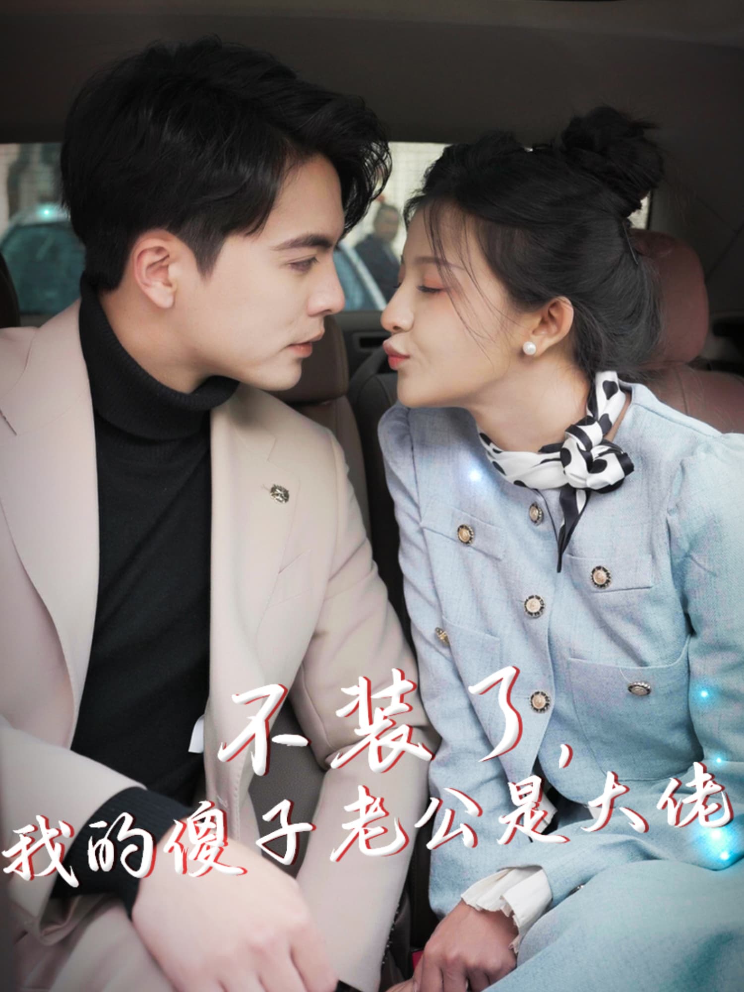 不裝了，我的傻子老公是大佬