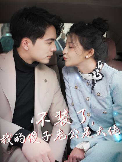 不装了,我的傻子老公是大佬