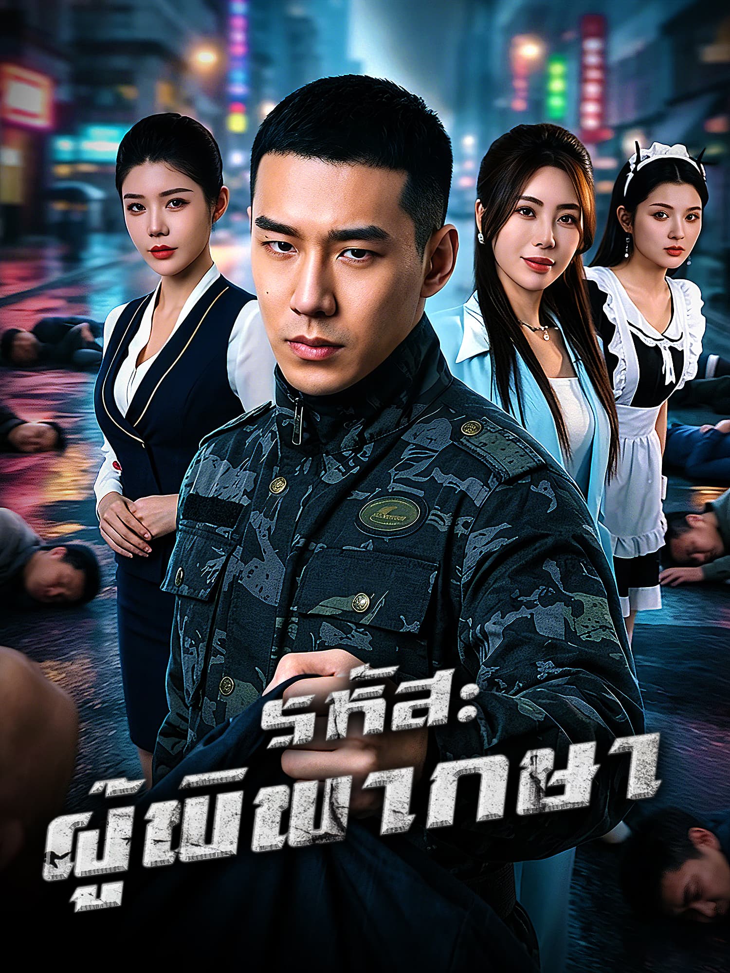 หน้าปกและภาพซีรีส์สั้น รหัส: ผู้พิพากษา