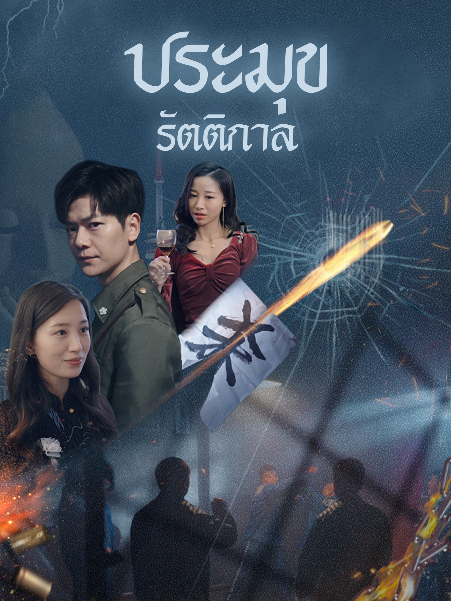 ประมุขรัตติกาล