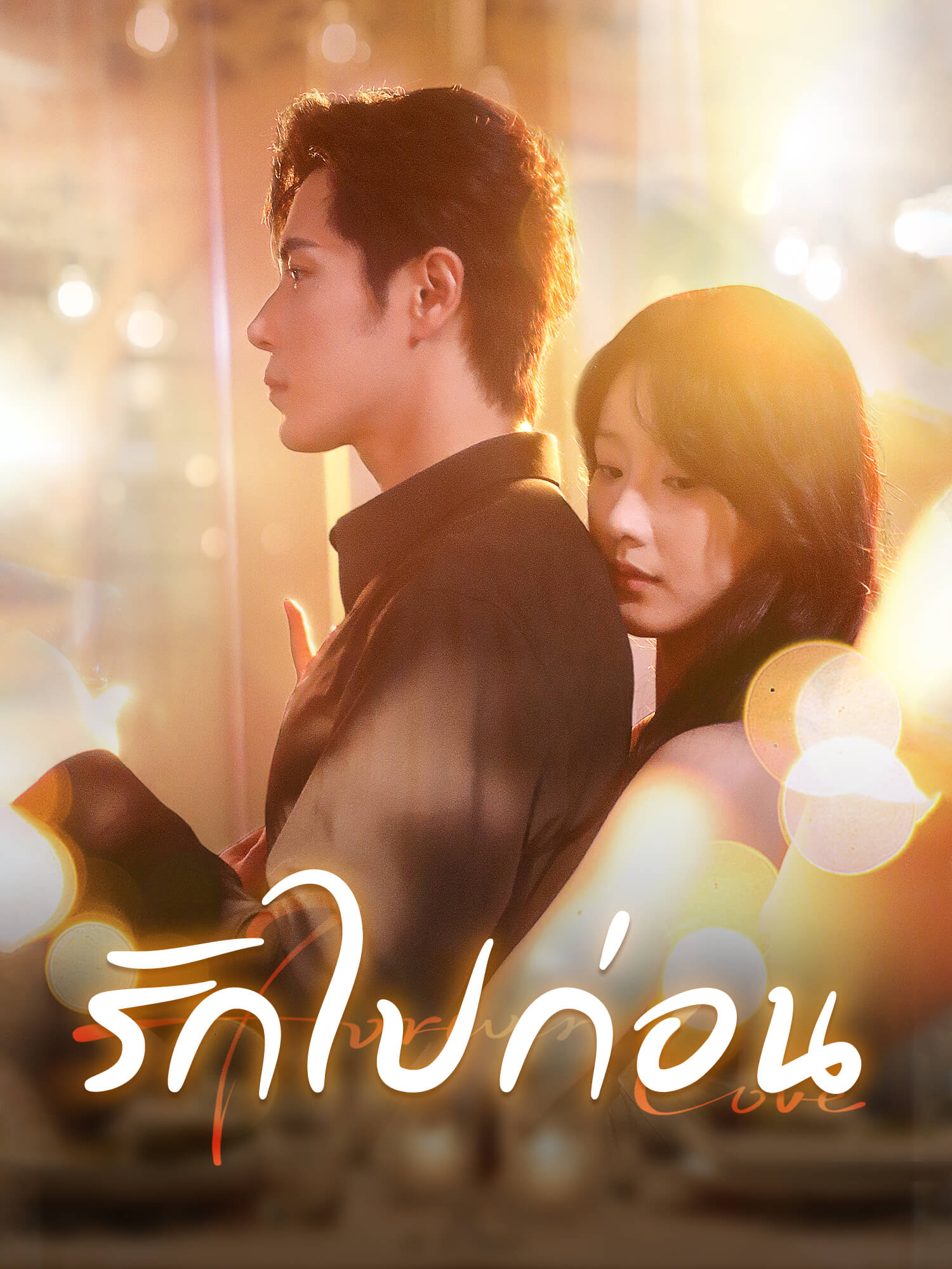โปสเตอร์ รักไปก่อน