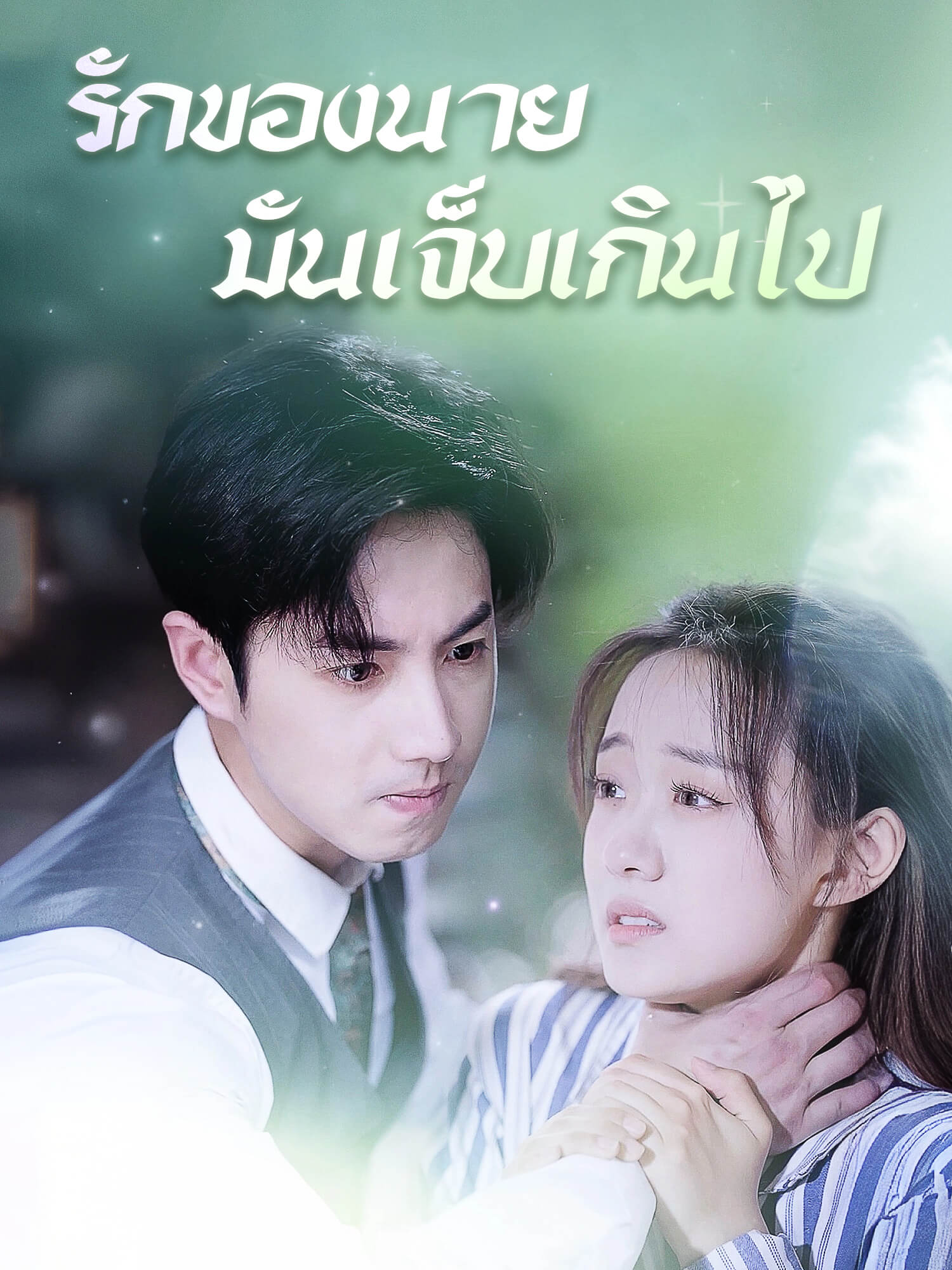 รักของนาย มันเจ็บเกินไป