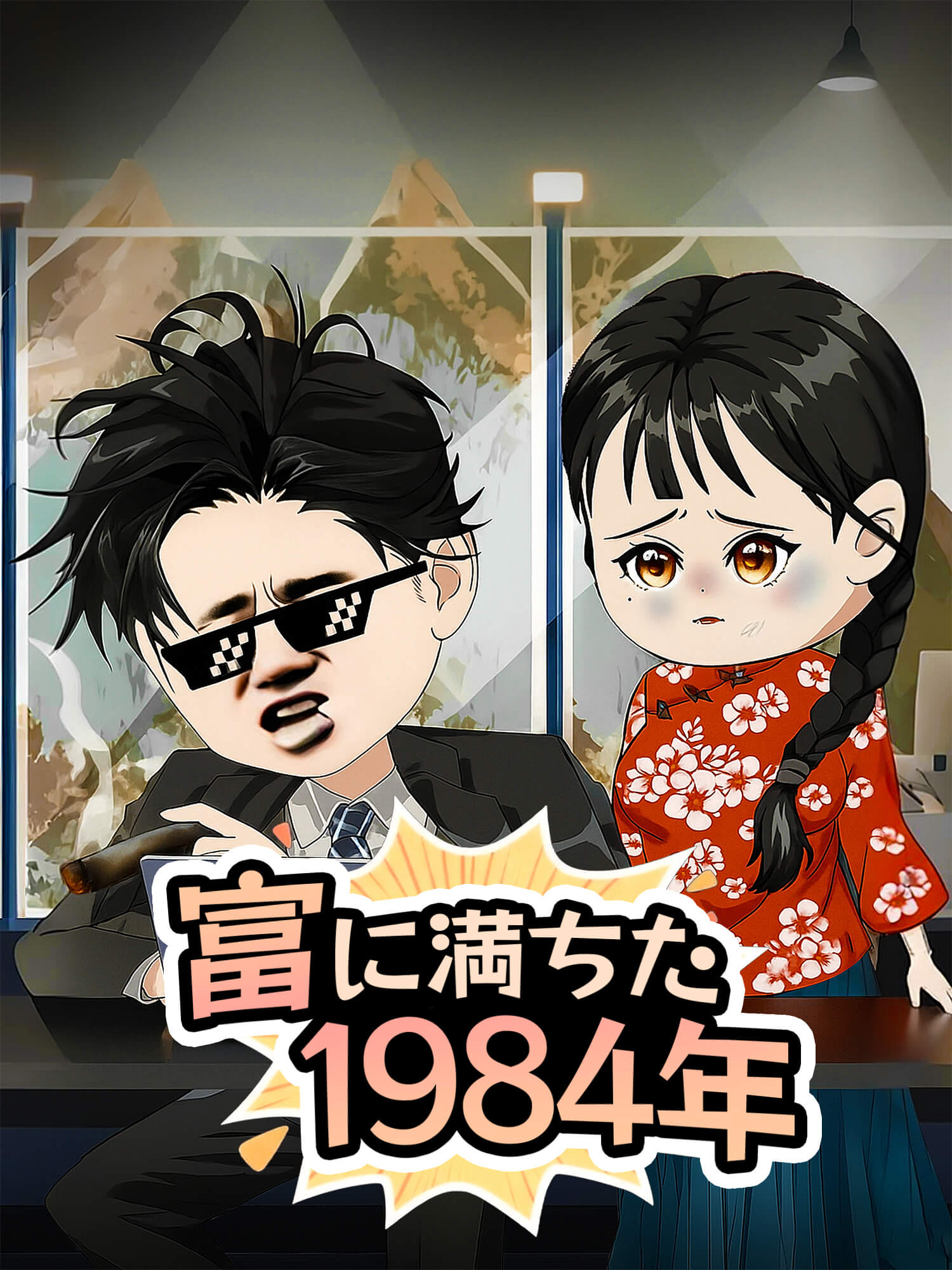 富に満ちた1984年