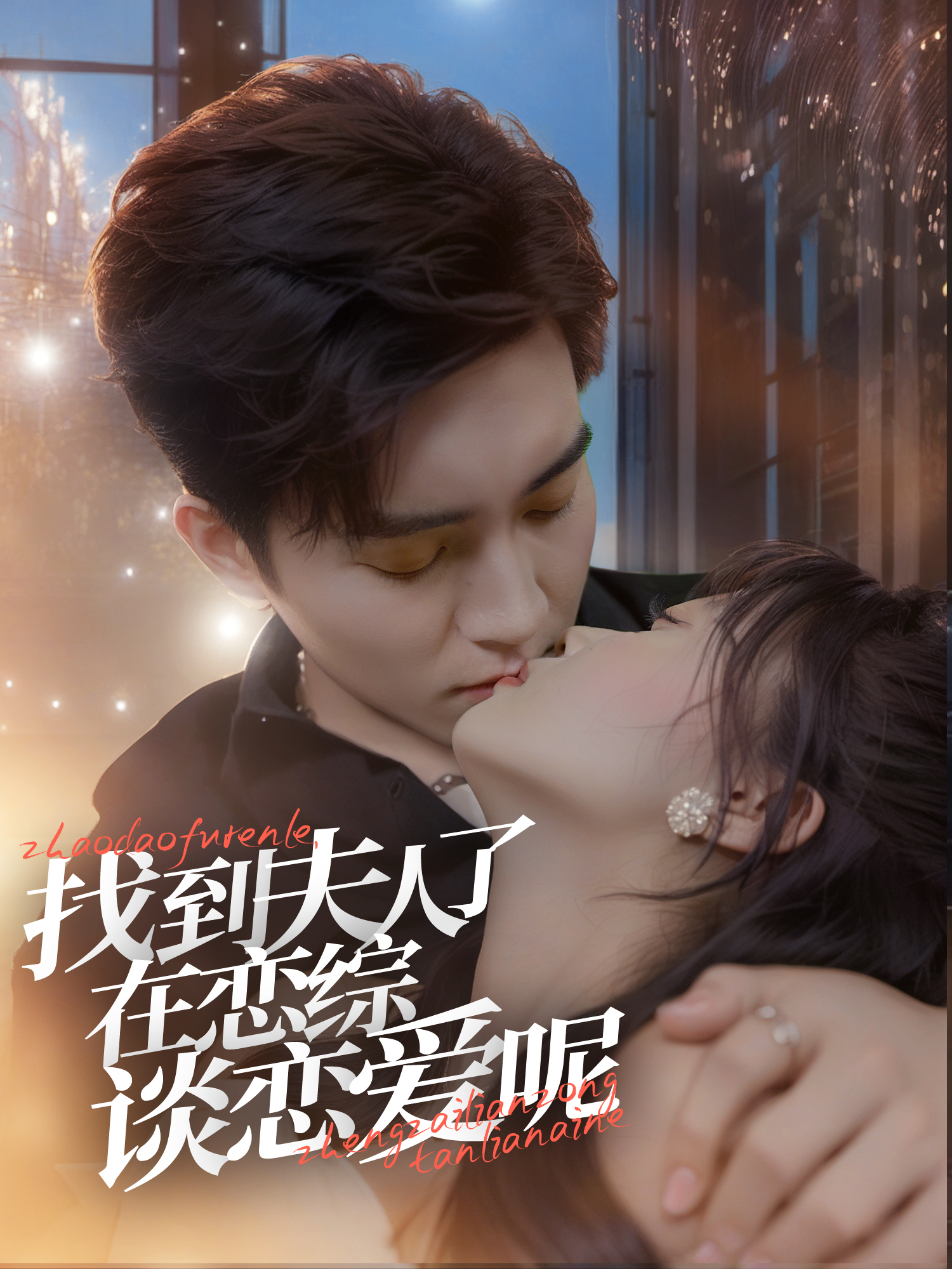 找到夫人了，在恋综谈恋爱呢