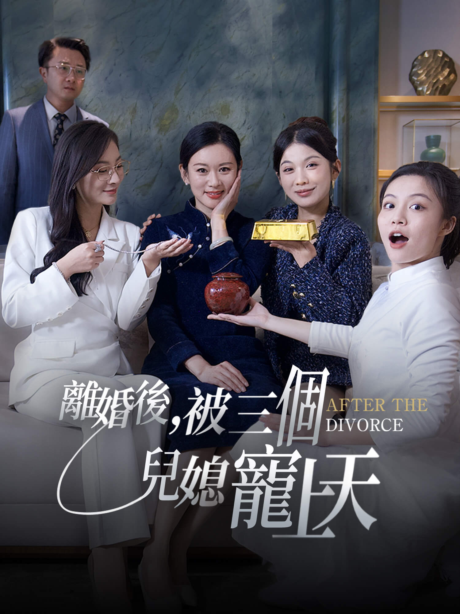 離婚後，被三個兒媳寵上天