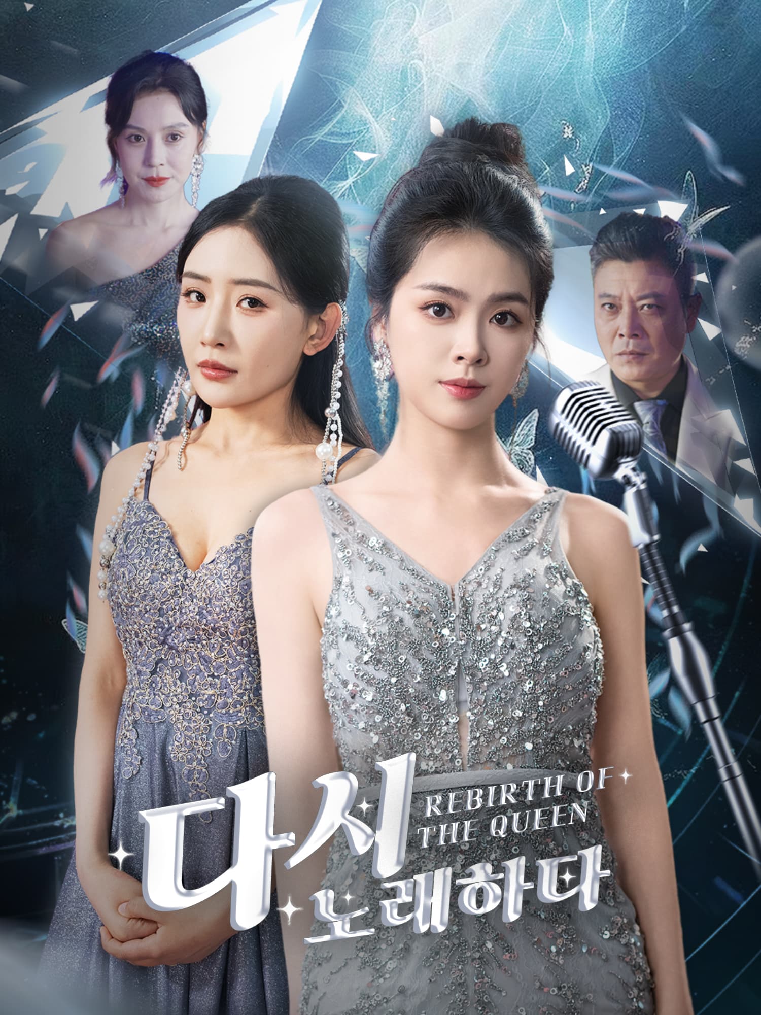 다시, 노래하다