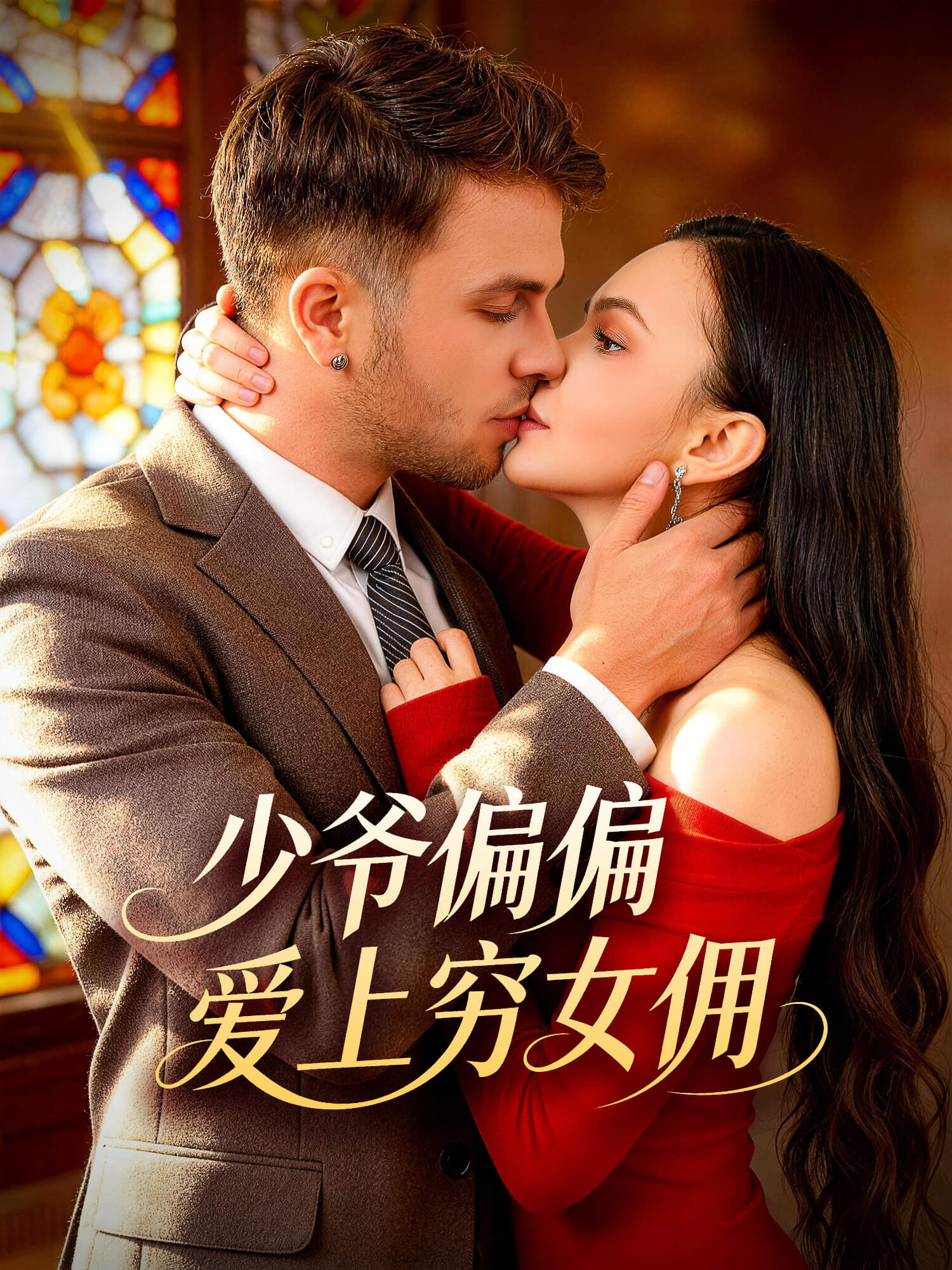 少爷偏偏爱上穷女佣 短剧封面与海报