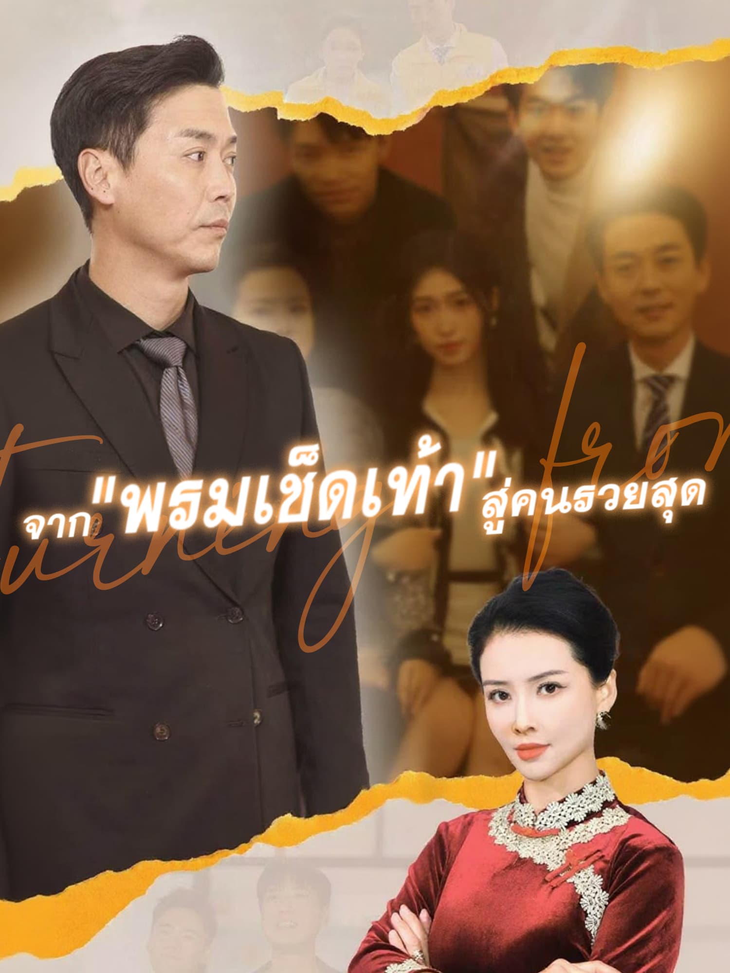 โปสเตอร์ จาก"พรมเช็ดเท้า"สู่คนรวยสุด
