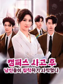 캠퍼스 사고 후, 남신들이 집착하기 시작했다