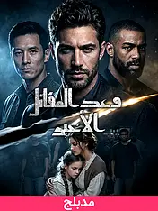 غلاف دراما (مدبلج)وعد المقاتل الأخير القصيرة (دراما قصيرة عمودية ضمن مجموعة)