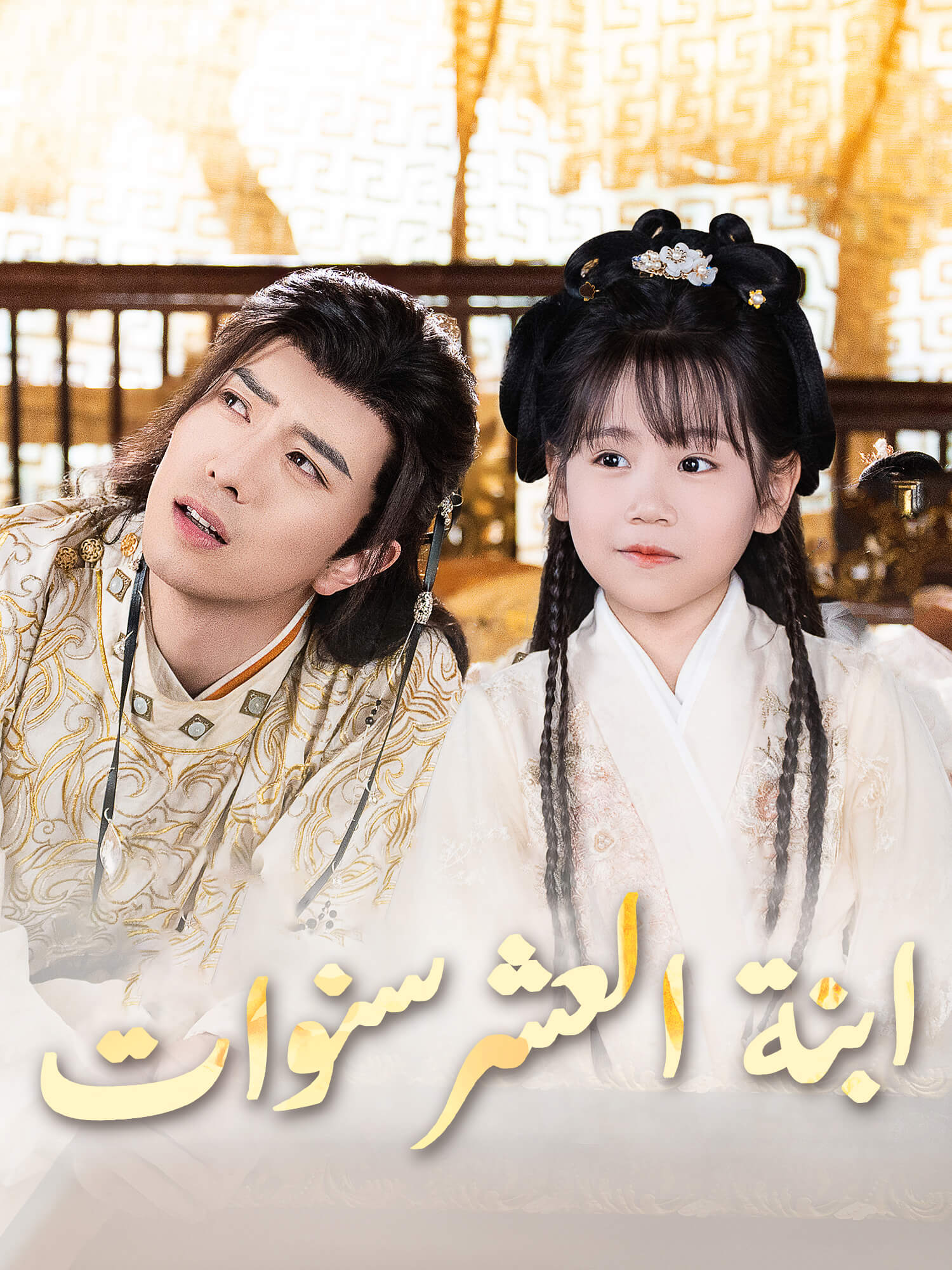 ابنة العشر سنوات