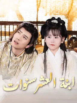 ابنة العشر سنوات