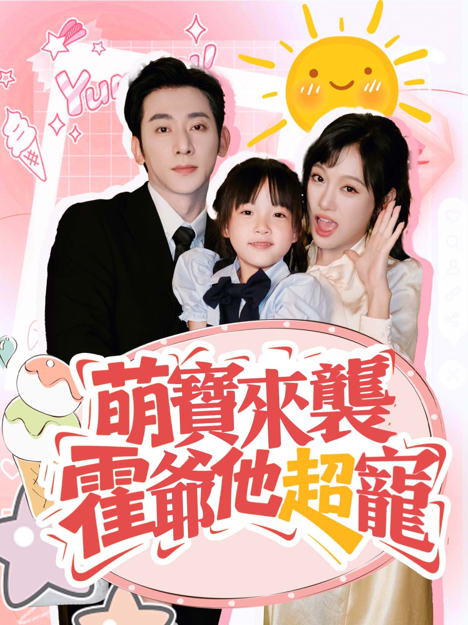萌寶來襲，霍爺他超寵 短劇封面海報 (垂直劇集)