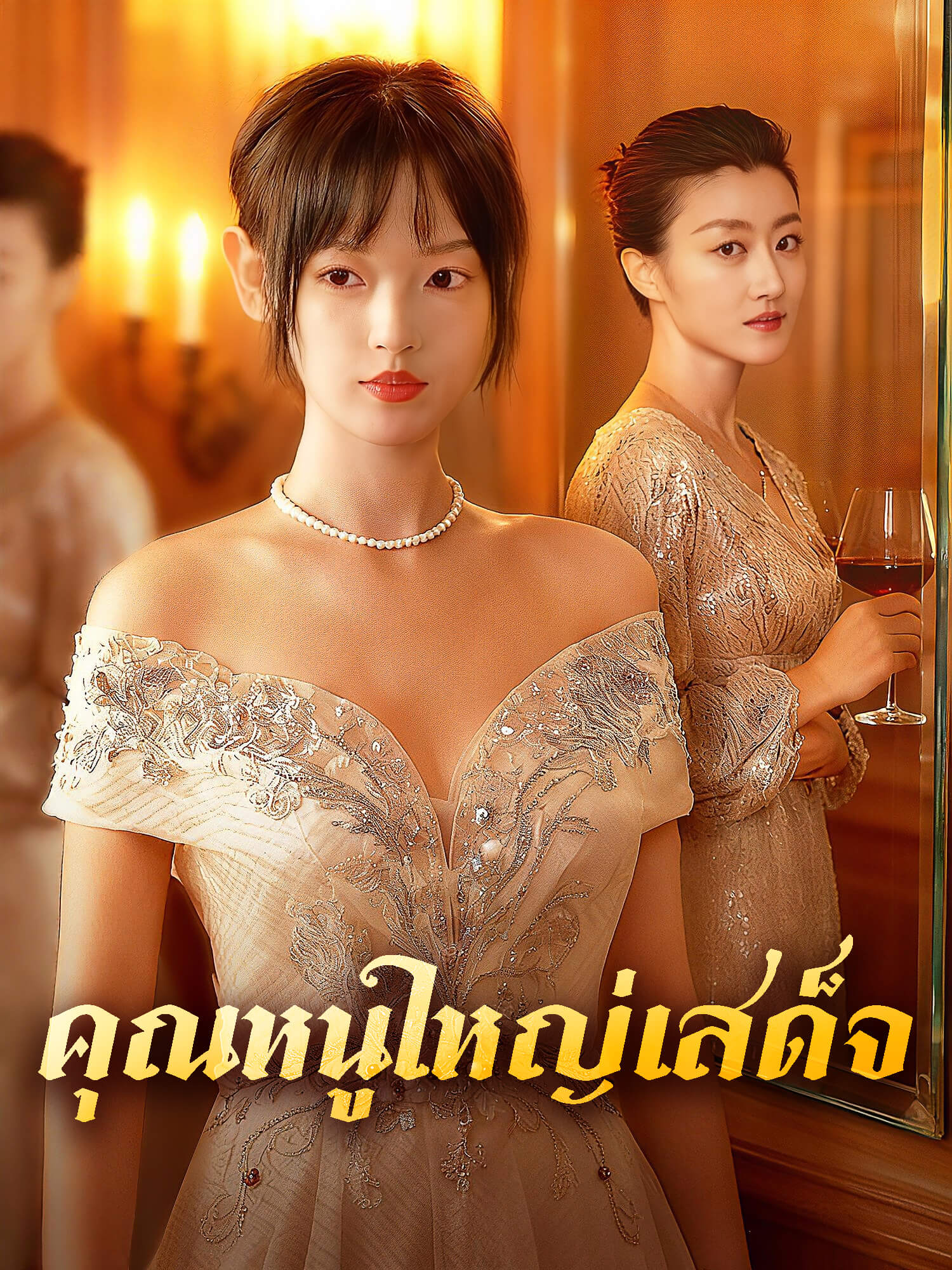 โปสเตอร์ คุณหนูใหญ่เสด็จ