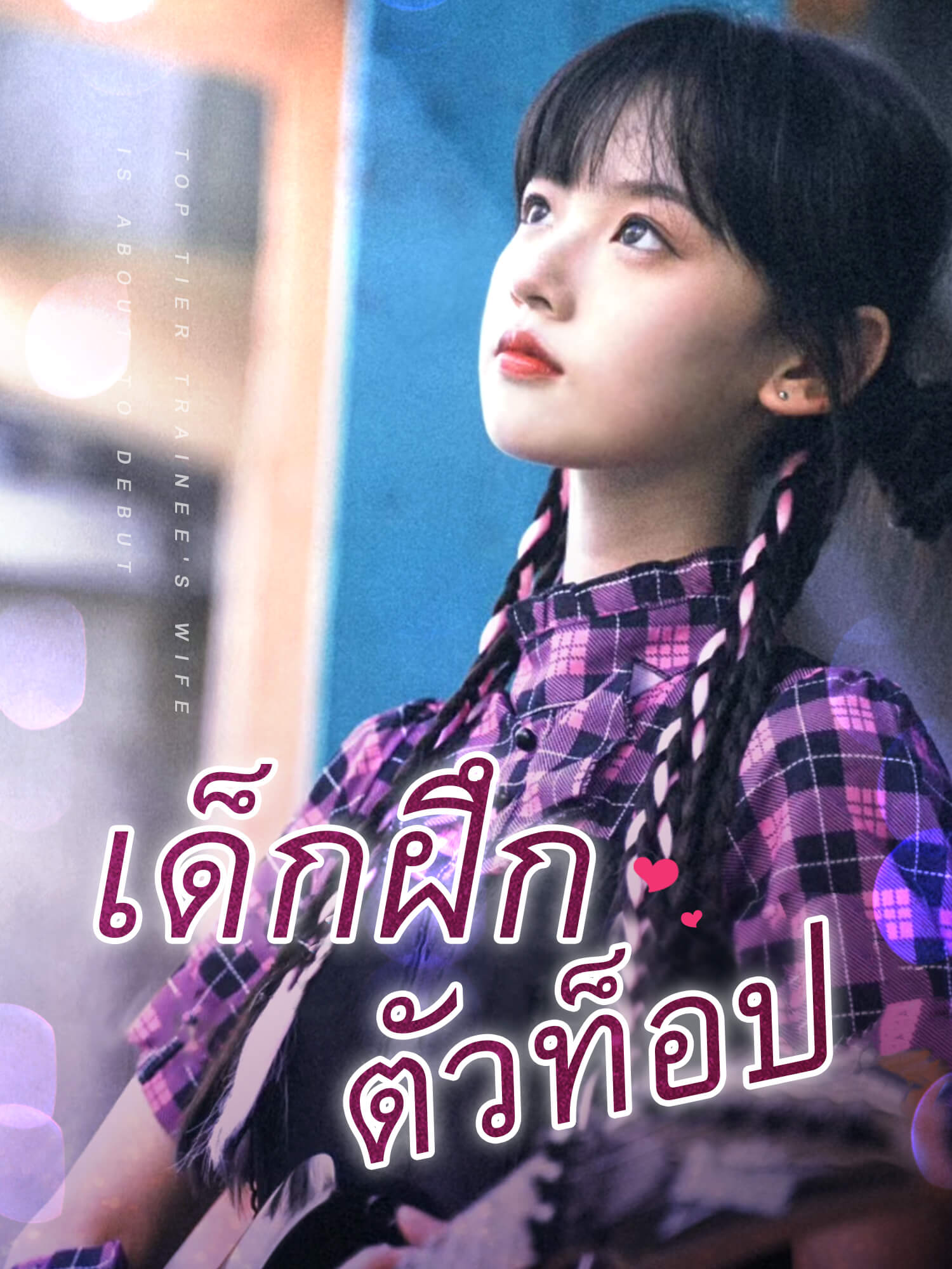 เด็กฝึกตัวท็อป