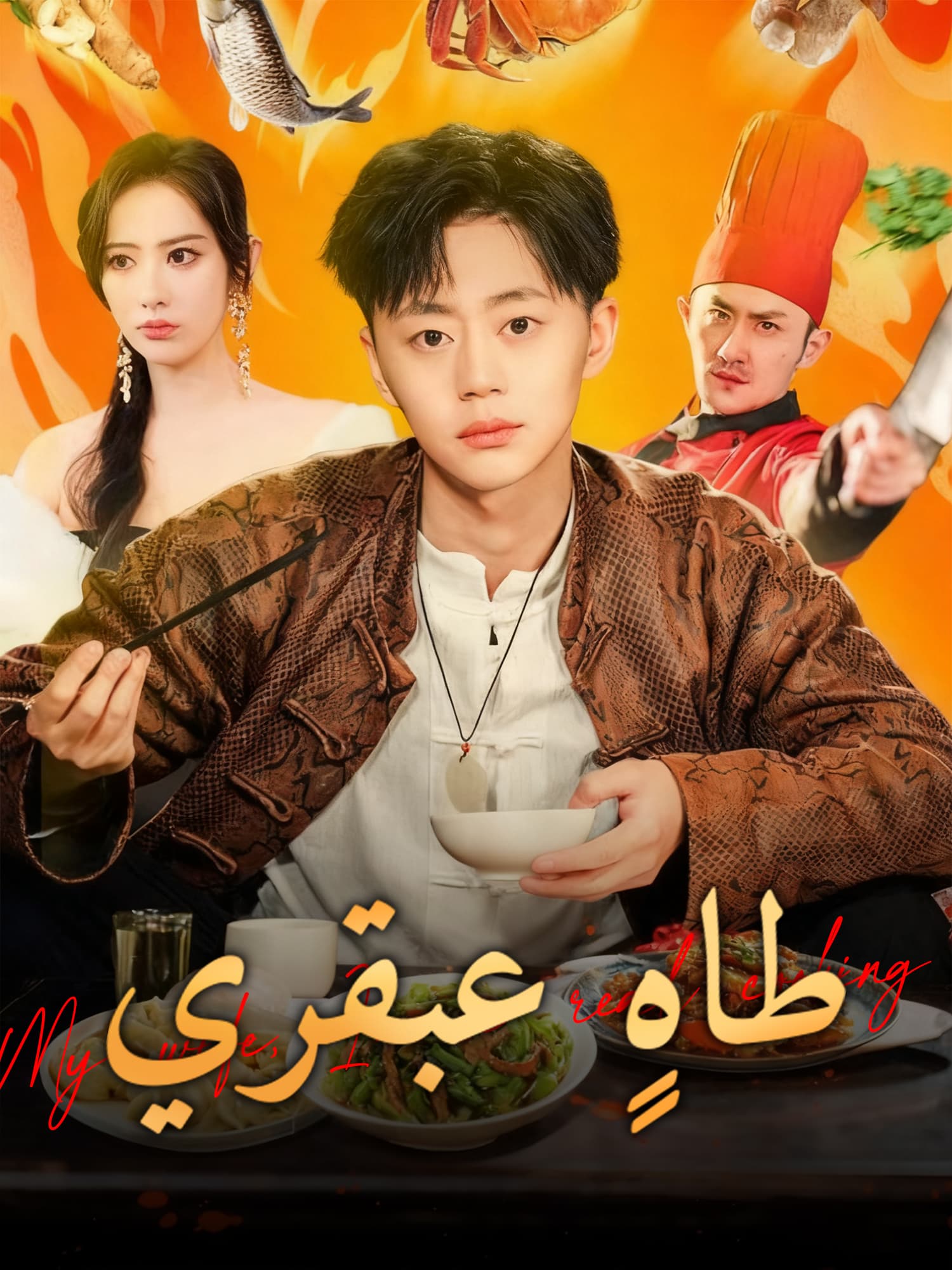 طاهٍ عبقري