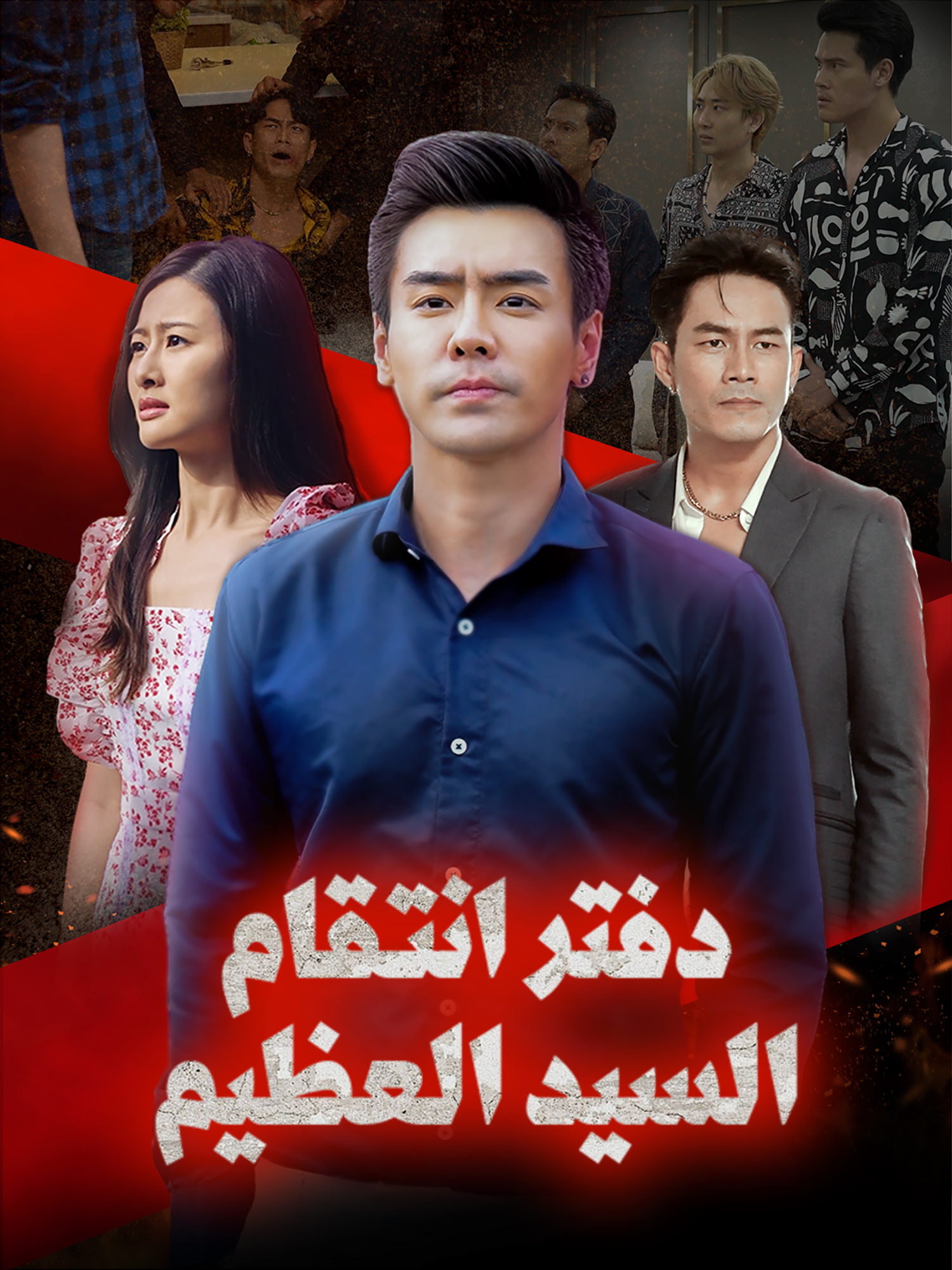 غلاف وملصق مسلسل دفتر انتقام السيد العظيم القصير