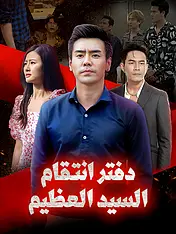 غلاف دراما دفتر انتقام السيد العظيم القصيرة (دراما قصيرة عمودية ضمن مجموعة)