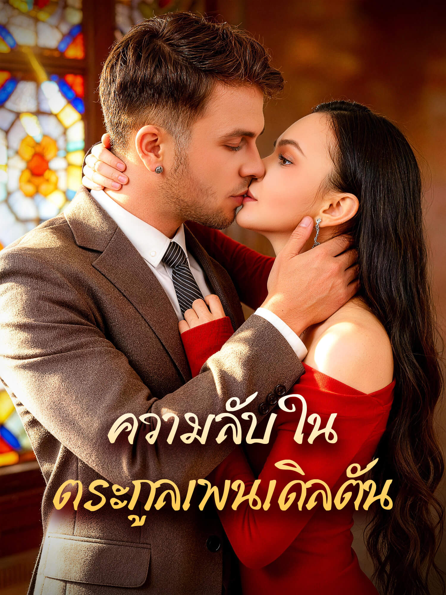 ความลับในตระกูลเพนเดิลตัน