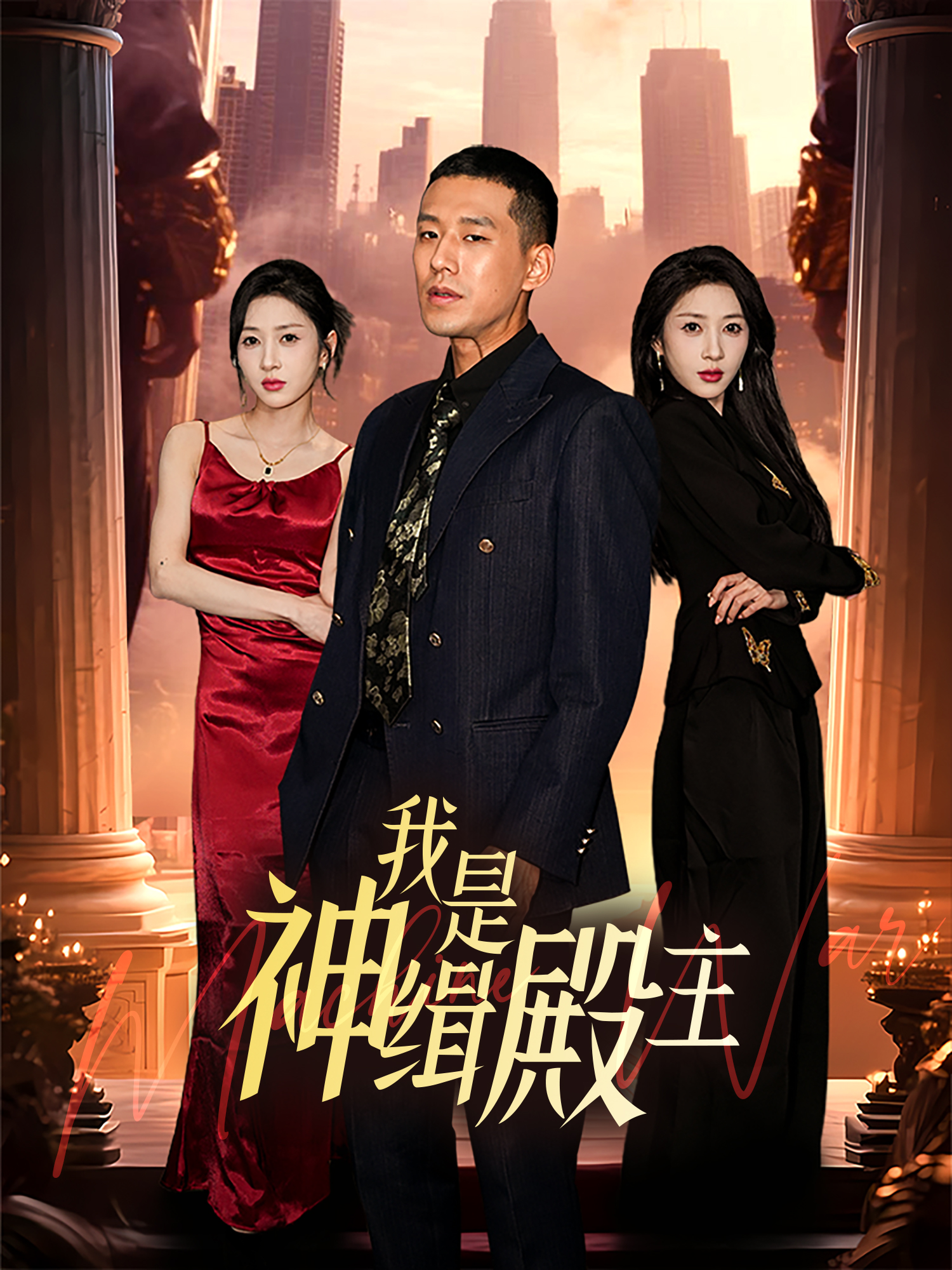 我是神缉殿主 短剧封面与海报