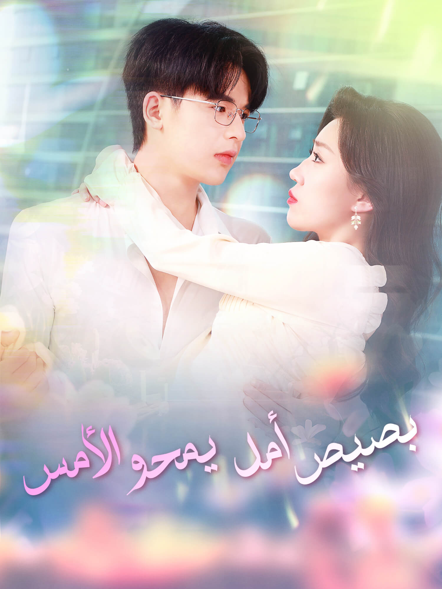 بصيص أمل يمحو الأمس