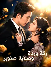 غلاف دراما رقة وردة وصلابة صنوبر القصيرة (دراما قصيرة عمودية ضمن مجموعة)