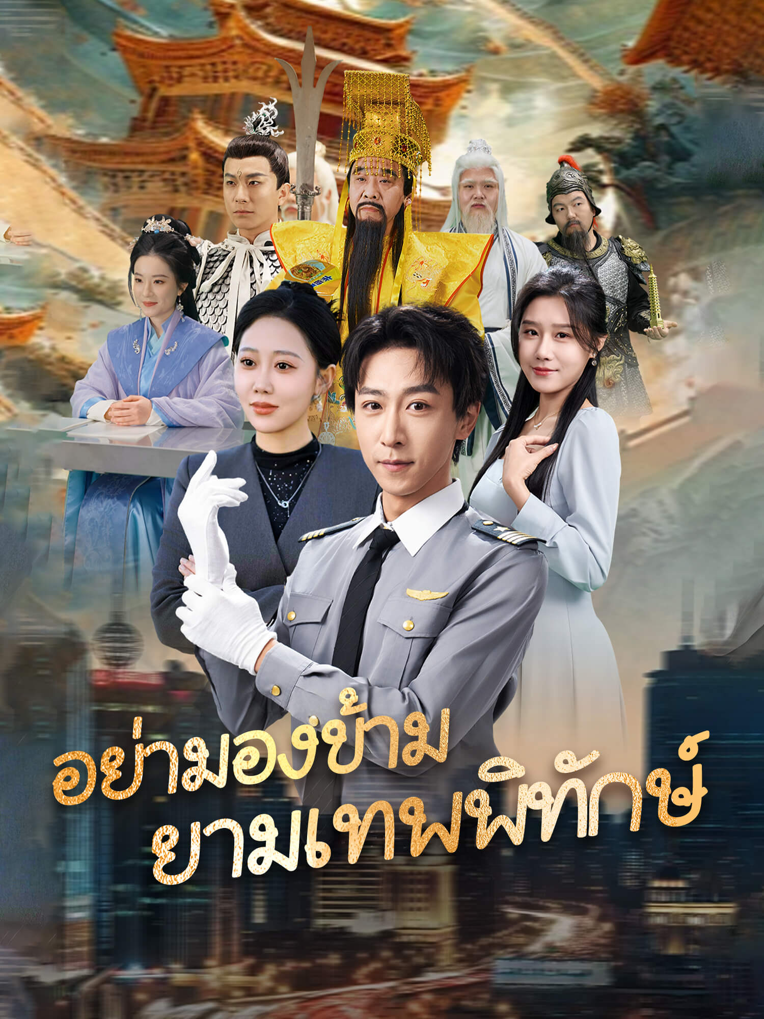 โปสเตอร์ อย่ามองข้าม ยามเทพพิทักษ์