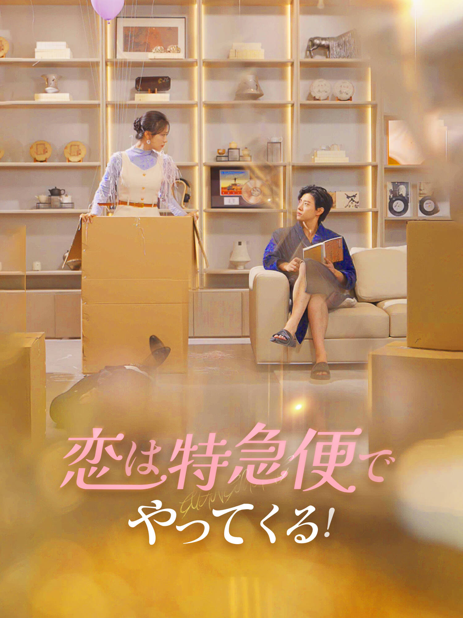 恋は特急便でやってくる！