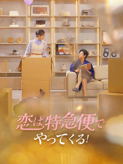 恋は特急便でやってくる!