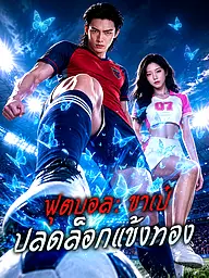 หน้าปกและภาพซีรีส์สั้น ฟุตบอล: ขาเป๋ปลดล็อกแข้งทอง