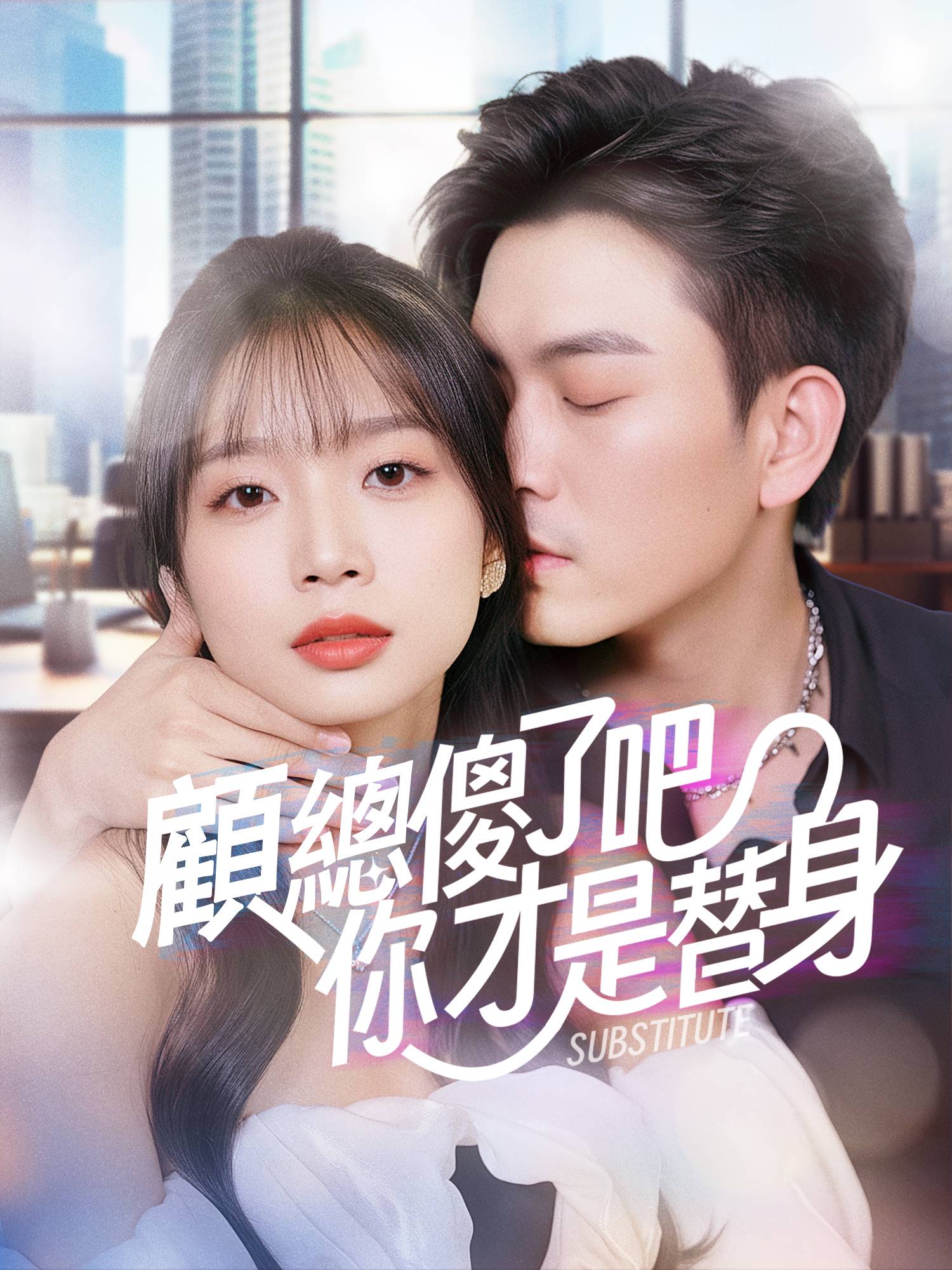 顧總傻了吧你才是替身