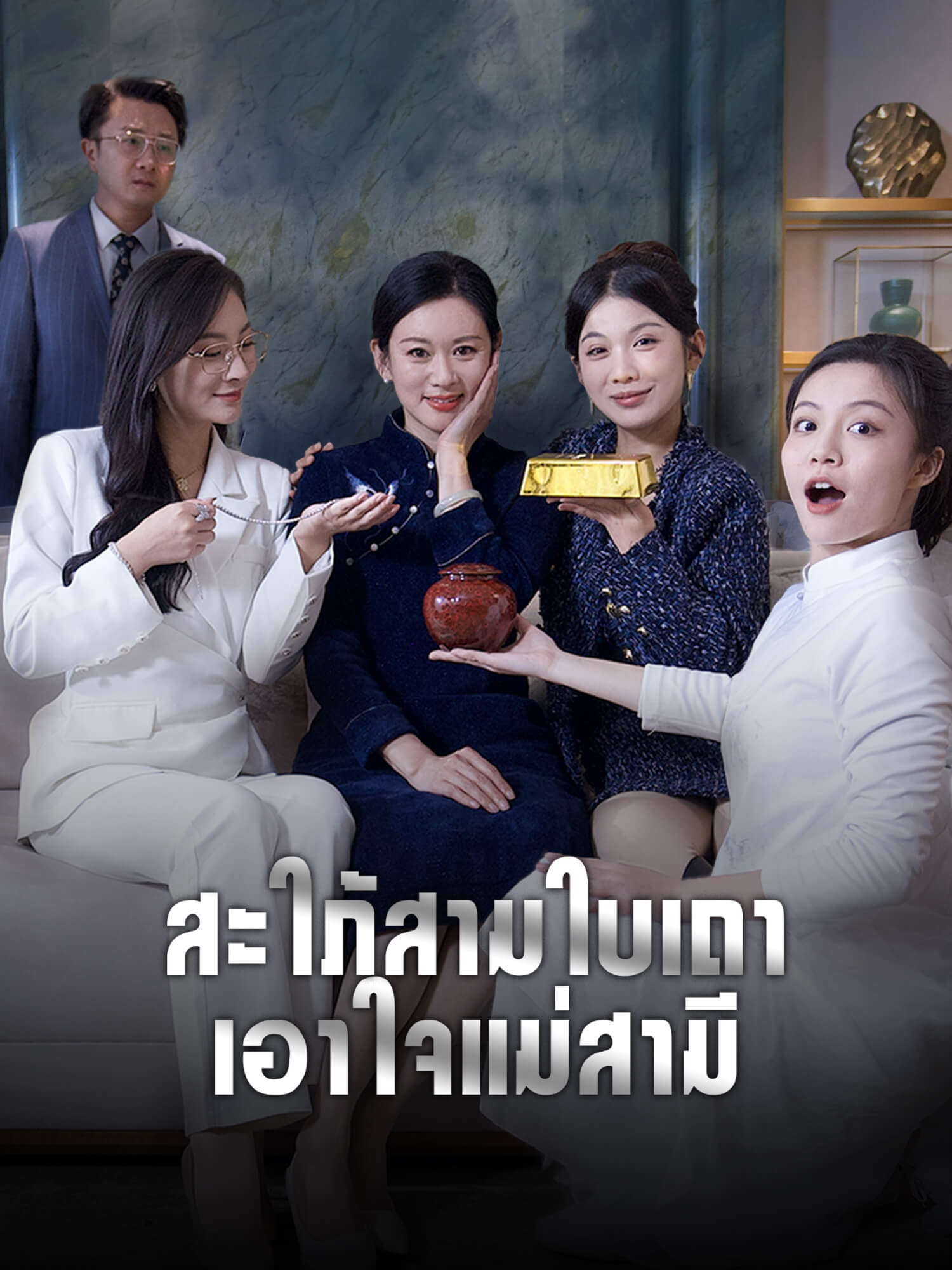 สะใภ้สามใบเถาเอาใจแม่สามี