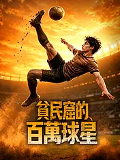 貧民窟的百萬球星 短劇封面海報 (垂直劇集)