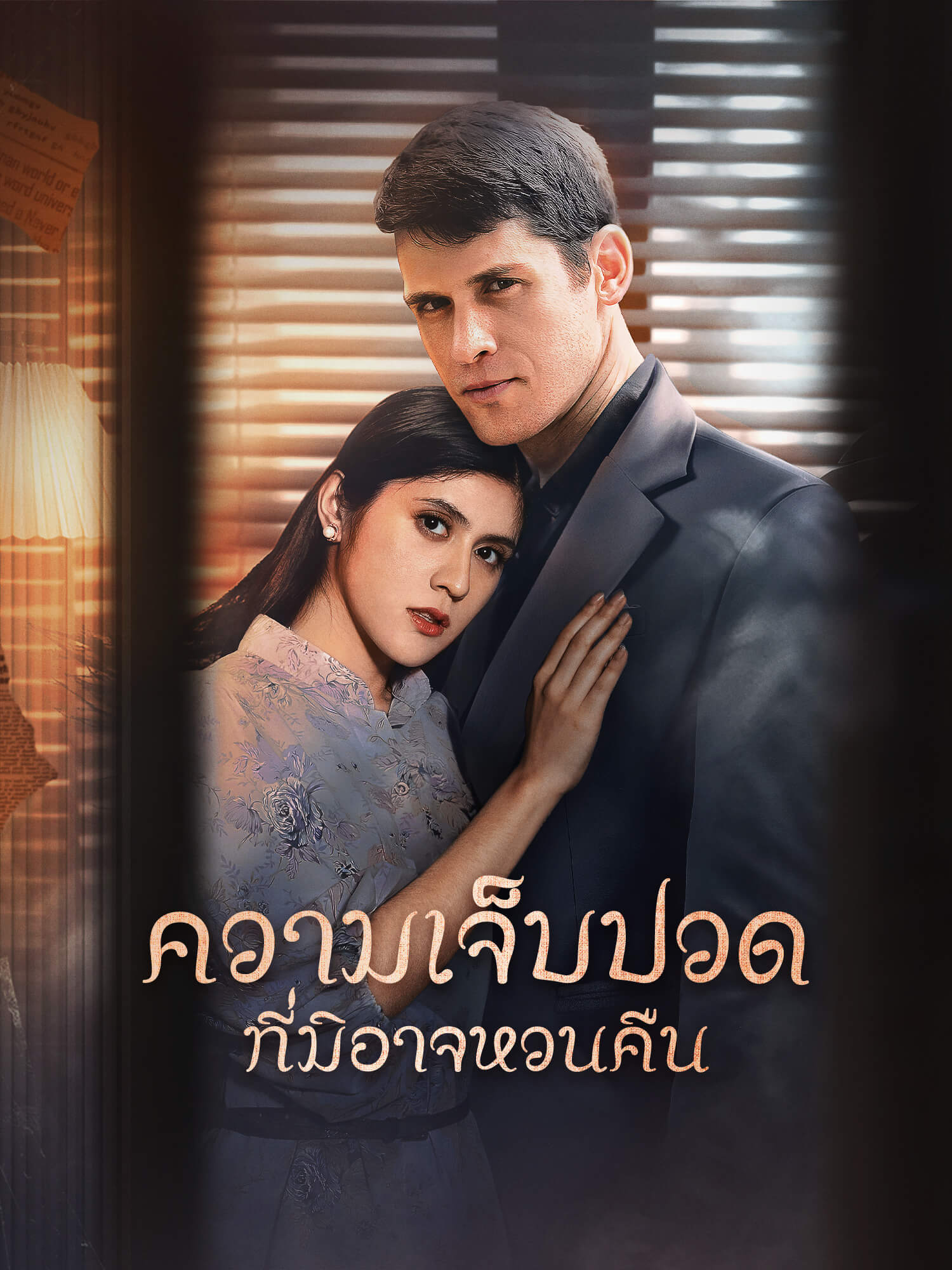 โปสเตอร์ ความเจ็บปวดที่มิอาจหวนคืน