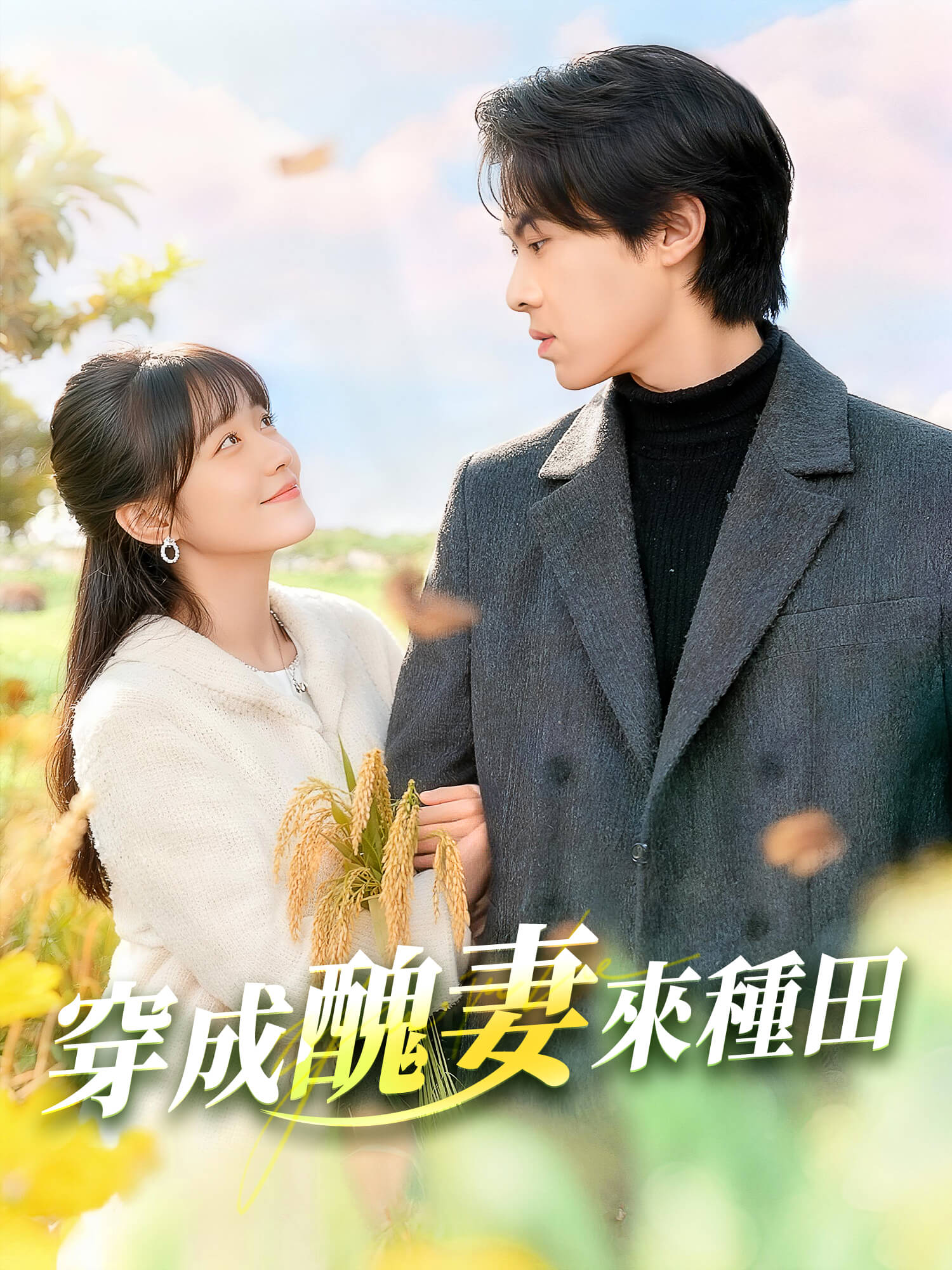 穿成醜妻來種田