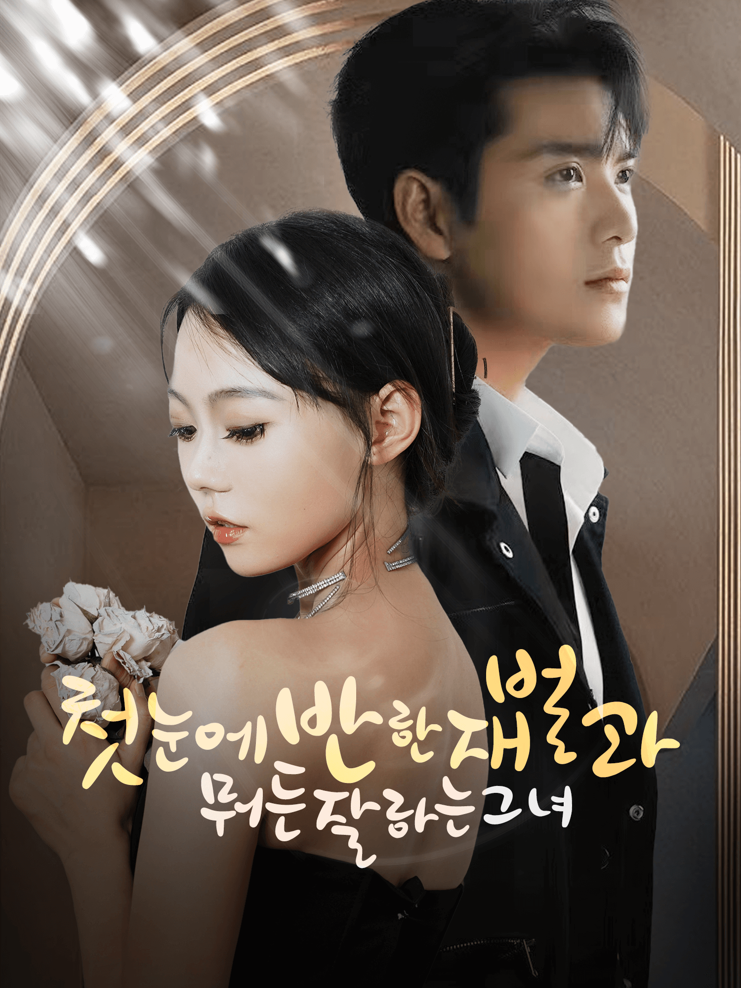 첫눈에 반한 재벌과 뭐든 잘하는 그녀