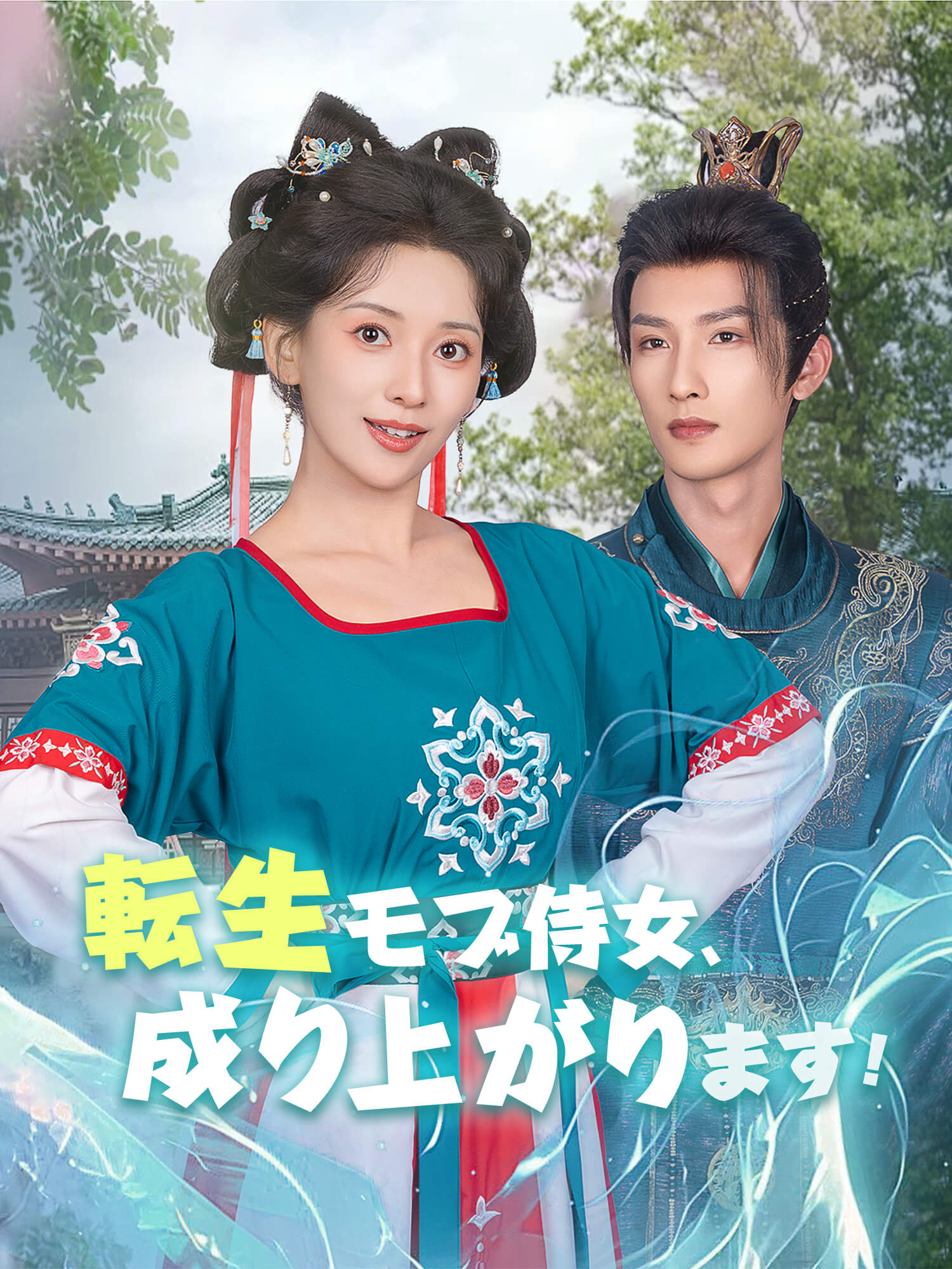 転生モブ侍女、成り上がります！