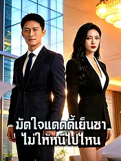หน้าปกละครสั้น มัดใจแดดดี้เย็นชา ไม่ให้หนีไปไหน (ละครสั้นแนวตั้ง)