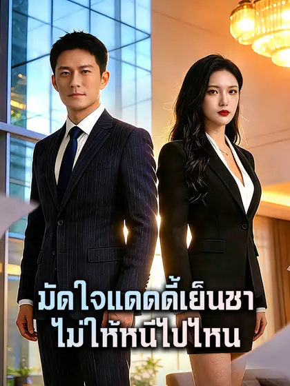 โปสเตอร์ มัดใจแดดดี้เย็นชา ไม่ให้หนีไปไหน