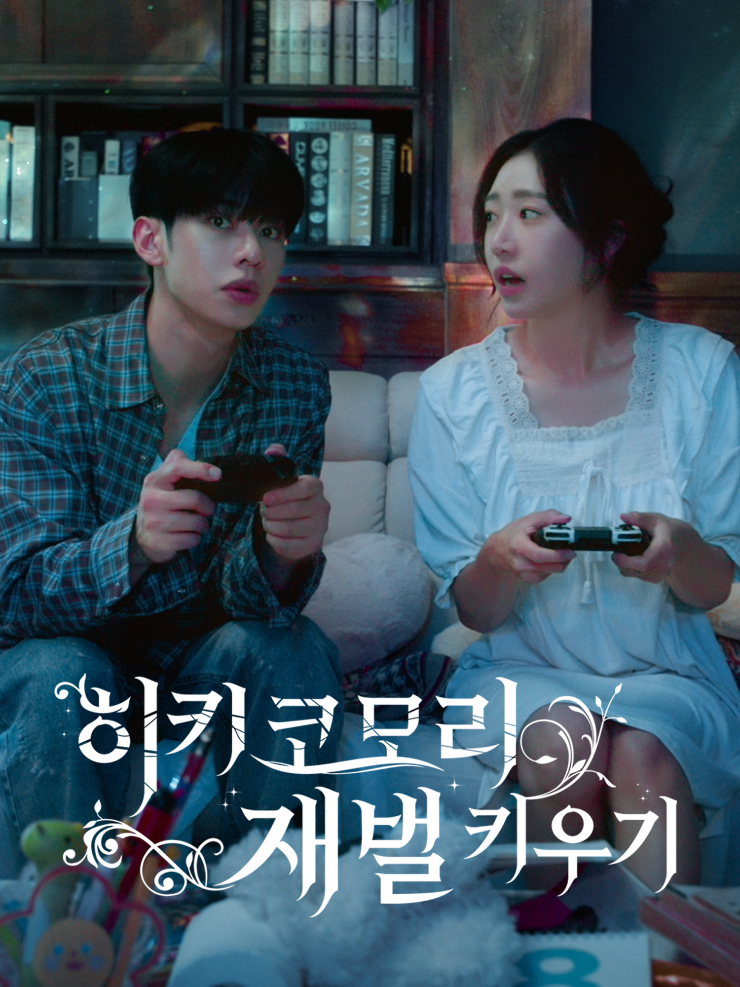 히키코모리 재벌 키우기