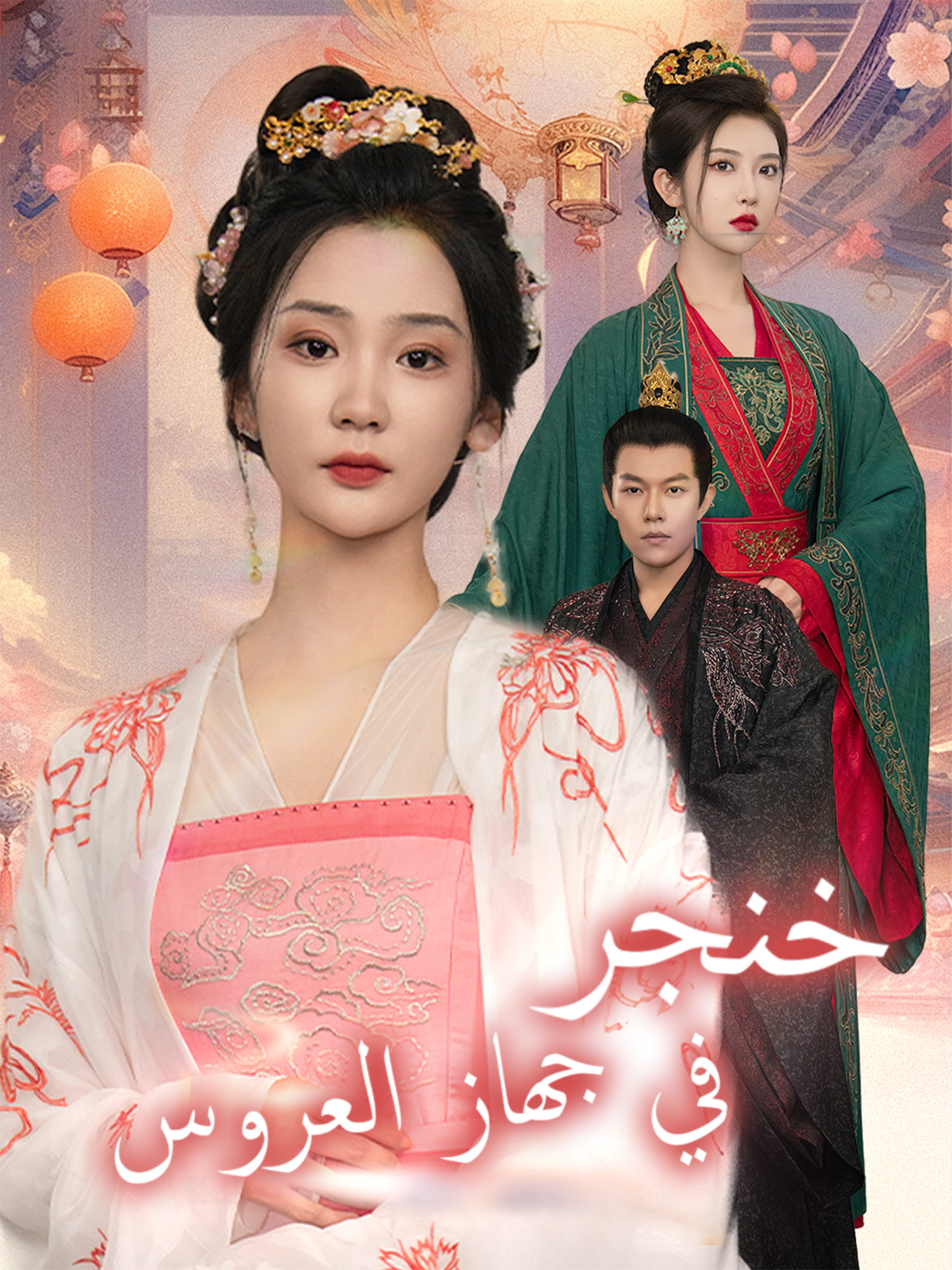 خنجر في جهاز العروس