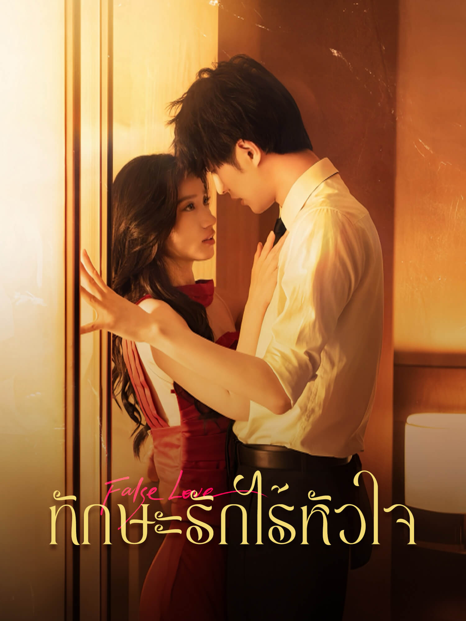 ทักษะรักไร้หัวใจ