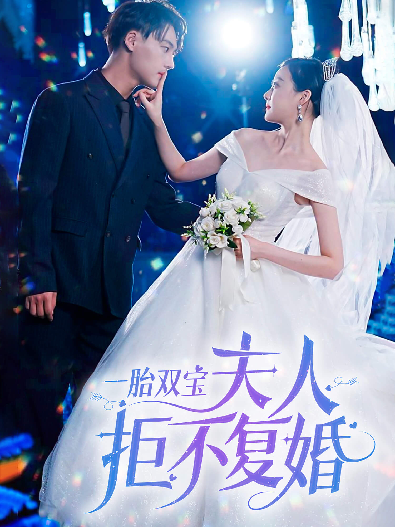 一胎双宝夫人拒不复婚