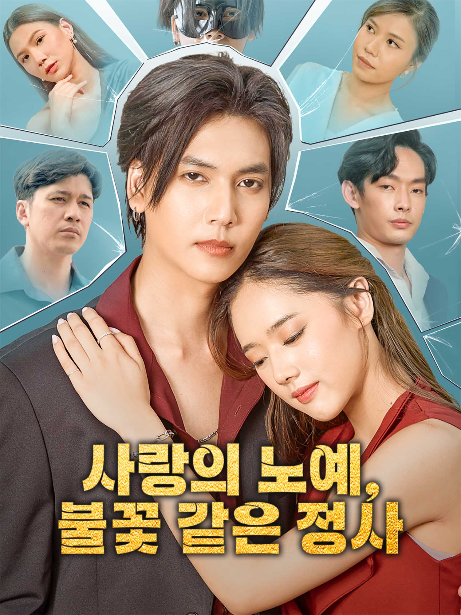 사랑의 노예, 불꽃 같은 정사