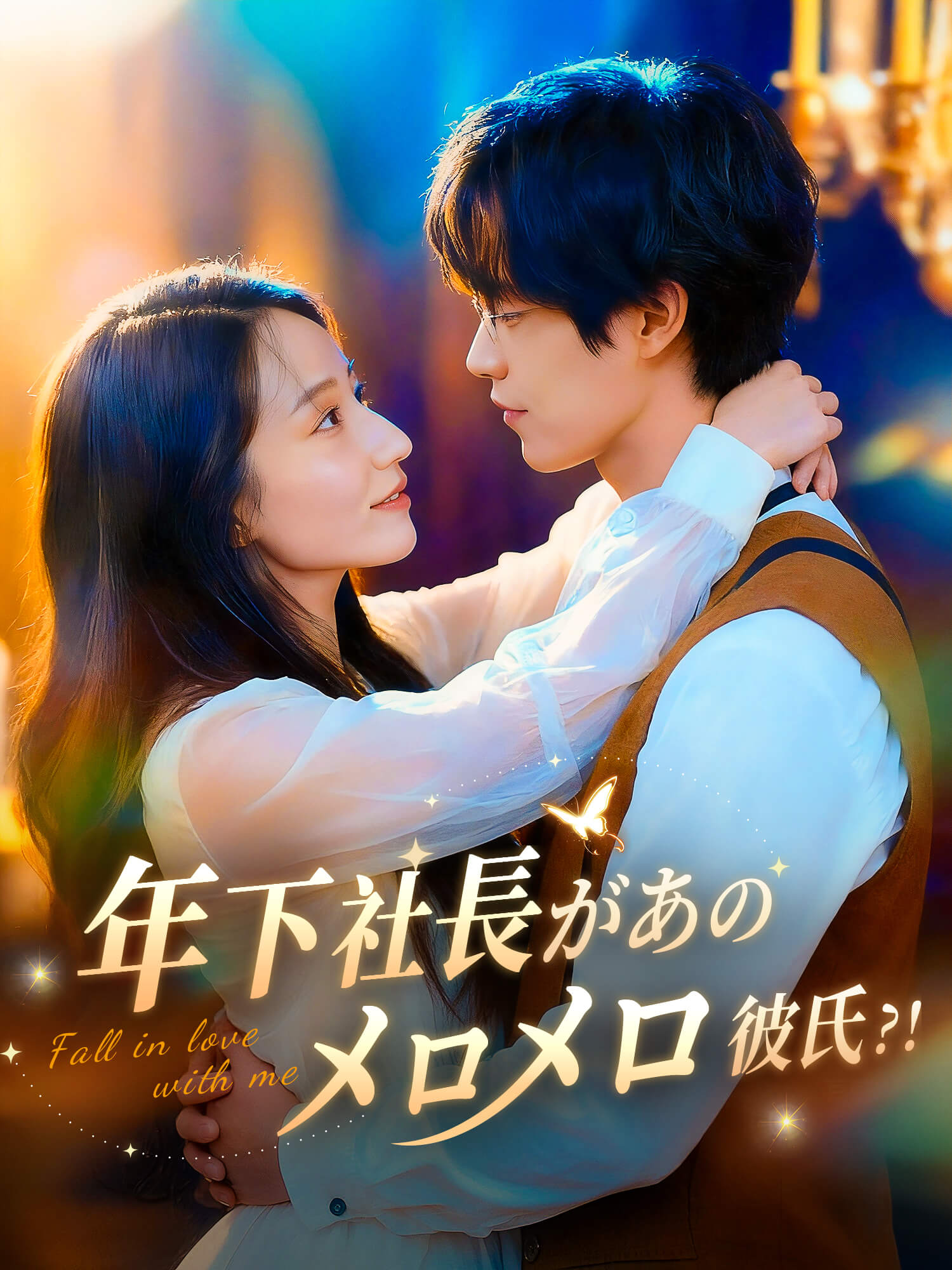 年下社長があのメロメロ彼氏？