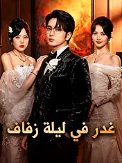 غلاف دراما غدر في ليلة زفاف القصيرة (دراما قصيرة عمودية ضمن مجموعة)