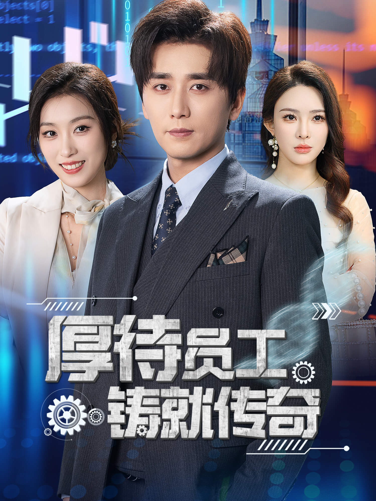 厚待员工铸就传奇