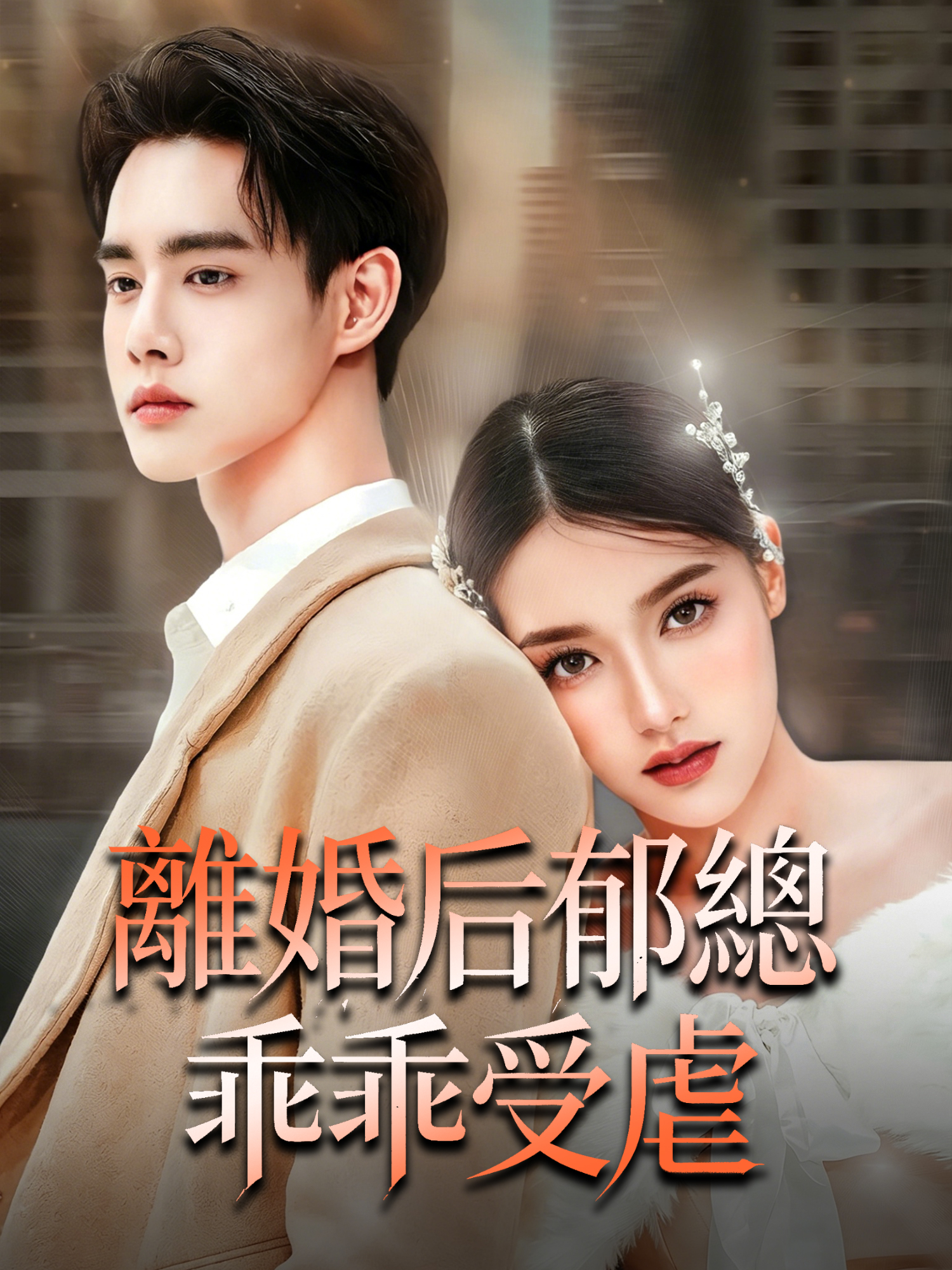 離婚后郁總乖乖受虐