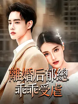 在線觀看《離婚后郁總乖乖受虐》熱門短劇(帶字幕版)